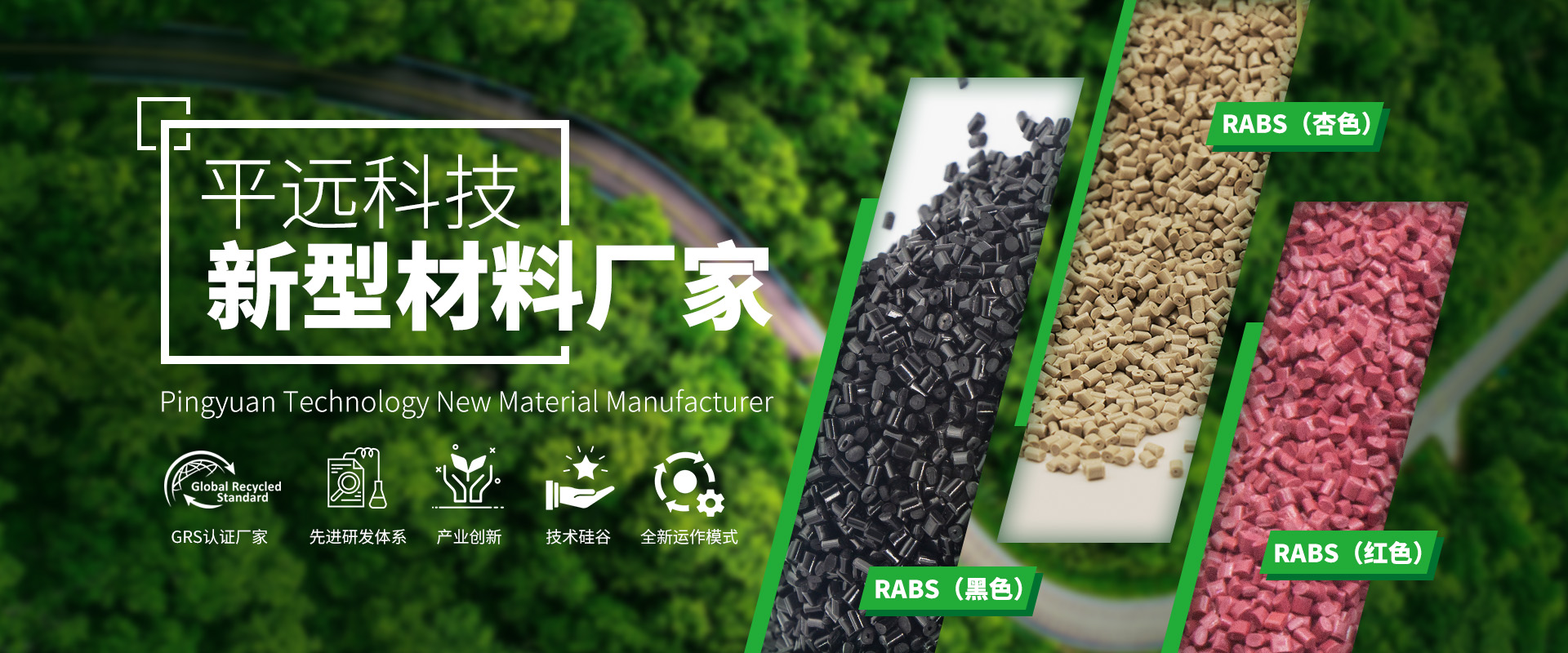 河南平遠新材料科技有限公司——賦予再生塑料新生命