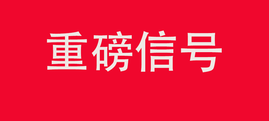 重磅信號！中財委四次會議：推動大規?；厥昭h利用，加強“換新+回收”物流體系和新模式發展