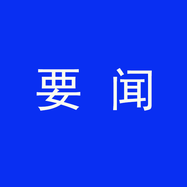 國務院節能降碳最新部署！今明兩年要實現這些目標